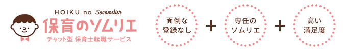 保育のソムリエ　面倒な登録なし・専任のソムリエ・高い満足度