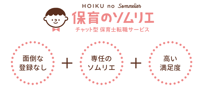 保育のソムリエ　面倒な登録なし・専任のソムリエ・高い満足度