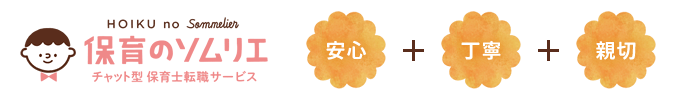 保育のソムリエ　安心・丁寧・親切
